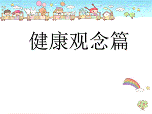 健康观念篇优秀课件.ppt