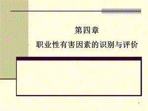 劳动卫生学第四章职业性有害因素的识别课件.ppt