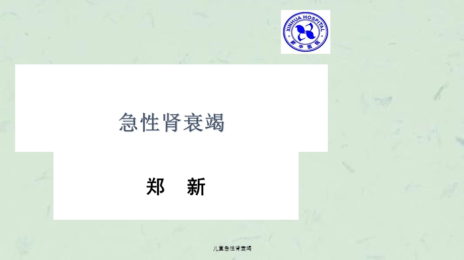 儿童急性肾衰竭课件.ppt_第1页