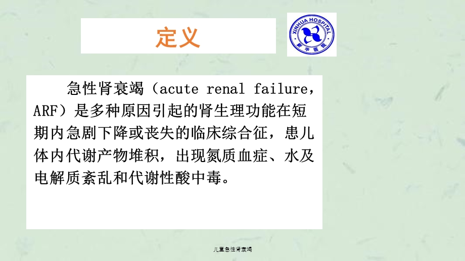 儿童急性肾衰竭课件.ppt_第2页