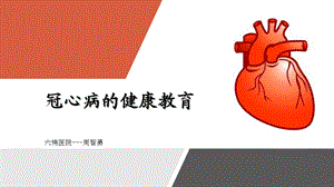 冠心病健康教育课件.ppt