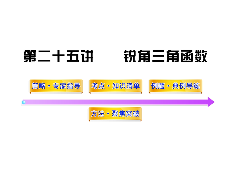 初三数学中考总复习第25讲锐角三角函数(65张)课件.ppt_第1页