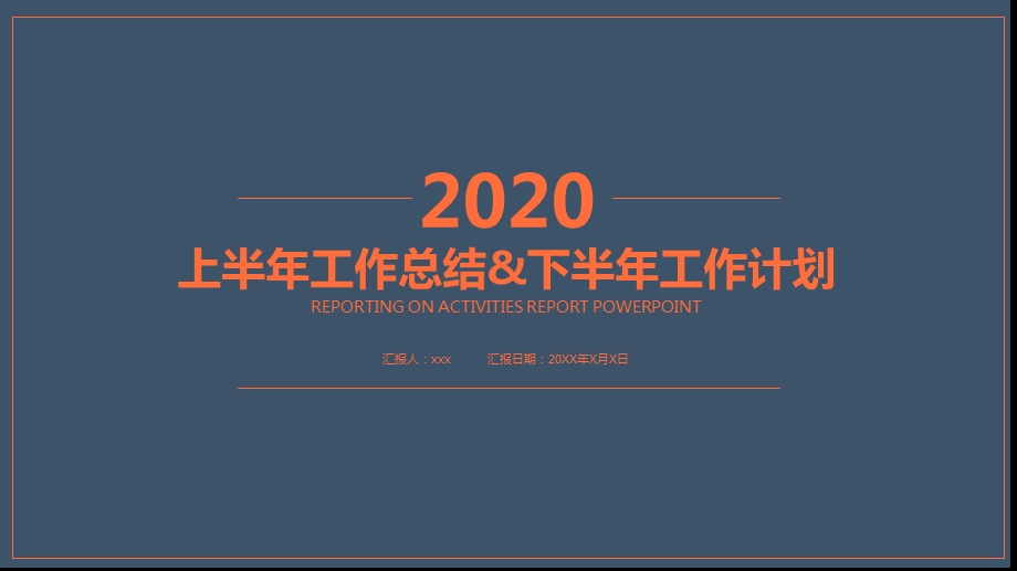 上半年总结下半年计划ppt模板课件.pptx_第1页