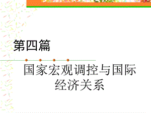 《政治经济学》董淑湛第八章ppt课件.ppt