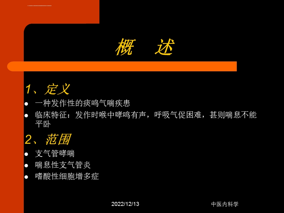 中医内科学哮喘(详细)ppt课件.ppt_第2页