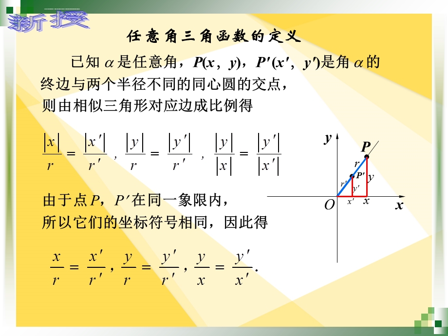 人教版中职数学5.2.1任意角的三角函数的定义ppt课件.ppt_第3页