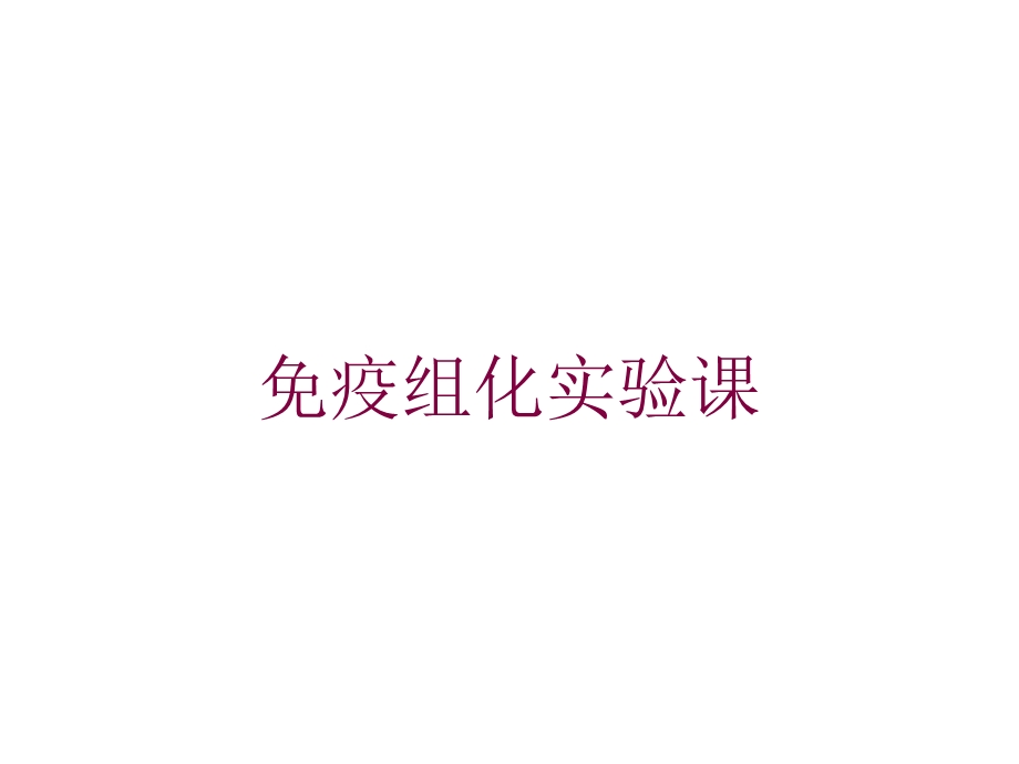 免疫组化实验课培训课件.ppt_第1页