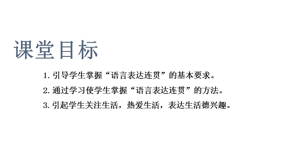 初中语文人教部编版八年级上册第四单元写作《语言要连贯》课件(共19张).pptx_第3页