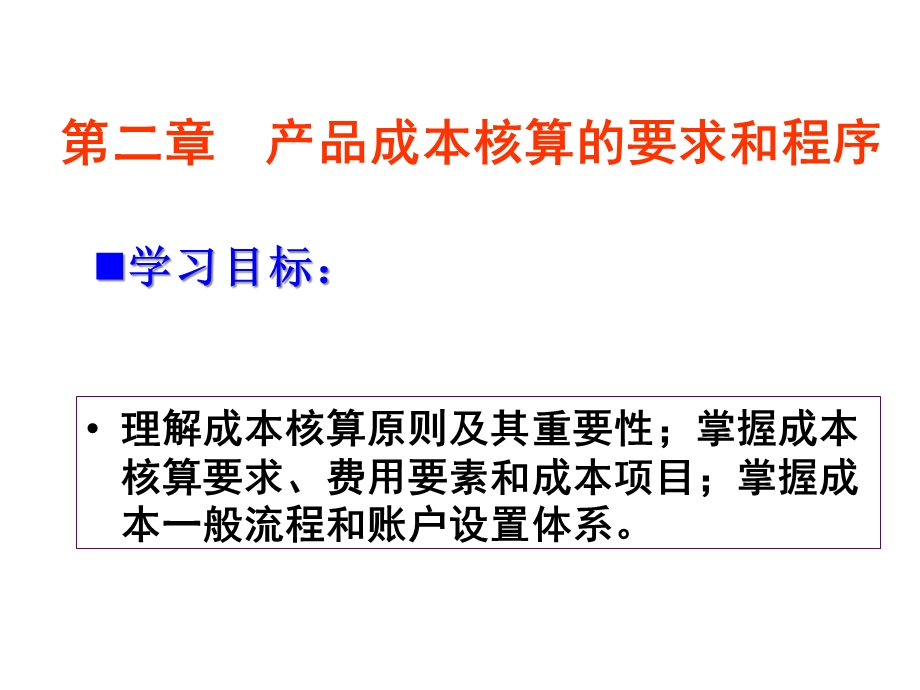 企业成本核算原则及要求(46张)课件.ppt_第1页