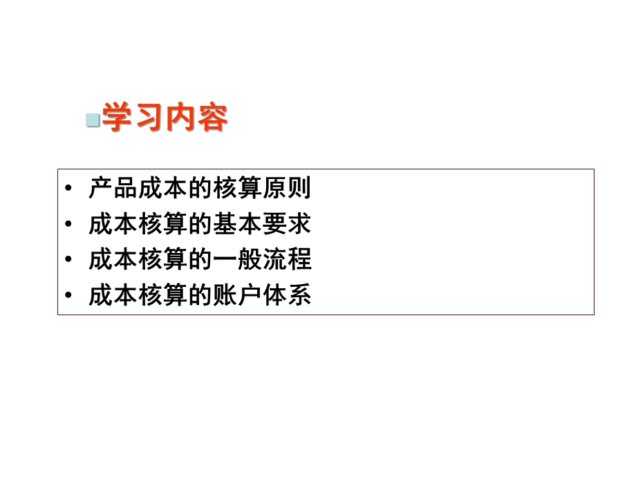 企业成本核算原则及要求(46张)课件.ppt_第2页