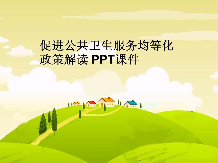 促进公共卫生服务均等化政策解读课件.ppt_第1页