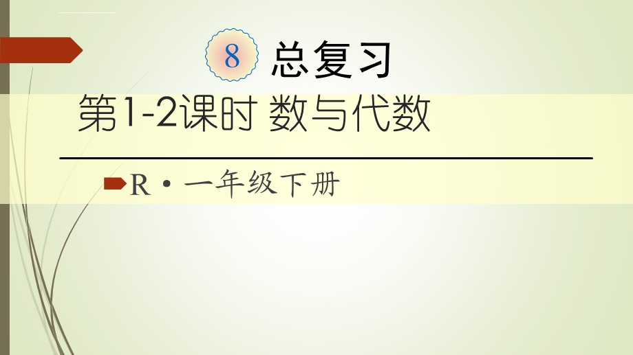 一年级数学下册复习数与代数ppt课件.ppt_第1页