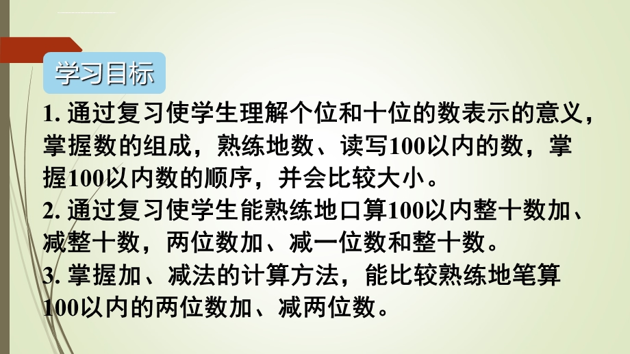 一年级数学下册复习数与代数ppt课件.ppt_第2页