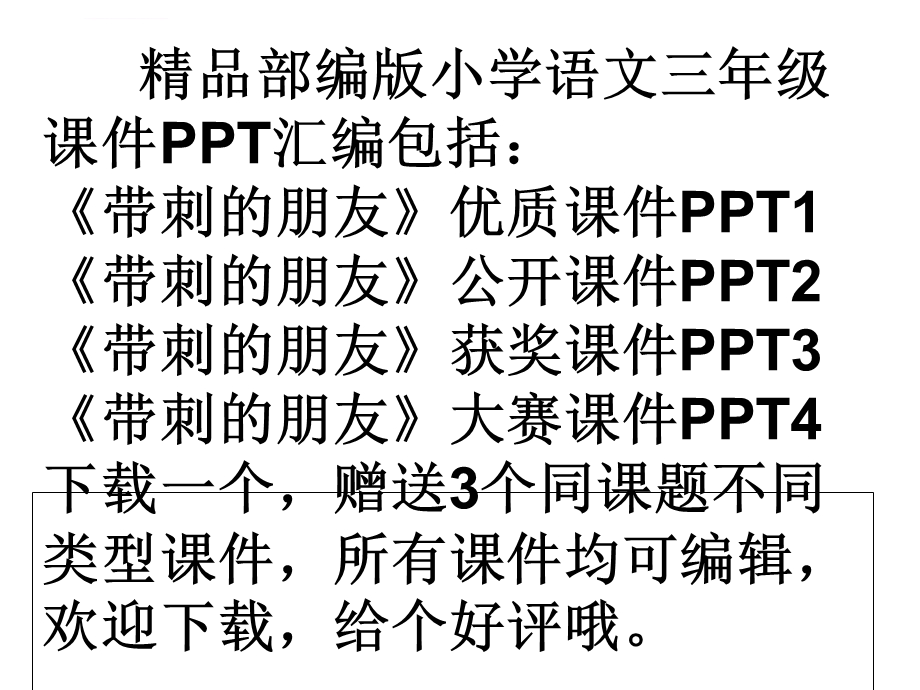 三年级上带刺的朋友ppt课件.ppt_第1页