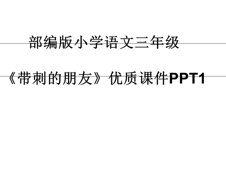 三年级上带刺的朋友ppt课件.ppt_第2页