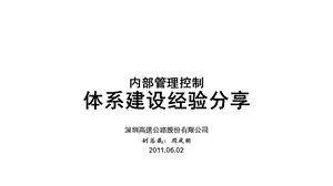 内控体系建设经验分享课件.ppt