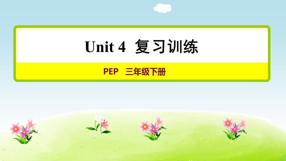 人教PEP英语三年级下册Unit4复习训练【新版】ppt课件.ppt_第1页