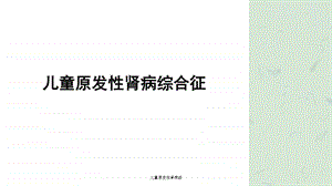 儿童原发性肾病综课件.ppt