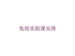 免疫实验课安排培训课件.ppt