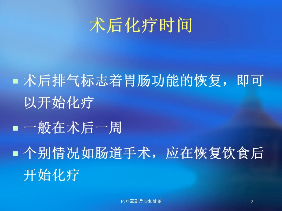 化疗毒副反应和处置培训课件.ppt_第2页