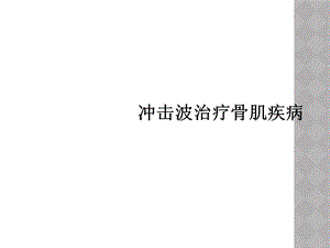 冲击波治疗骨肌疾病课件.ppt