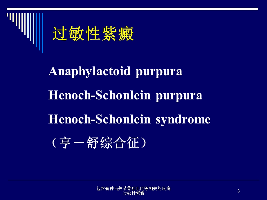 包含有种与关节骨骼肌肉等相关的疾病过敏性紫癜培训课件.ppt_第3页