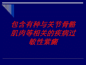 包含有种与关节骨骼肌肉等相关的疾病过敏性紫癜培训课件.ppt