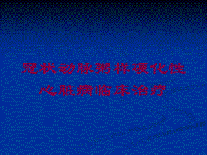 冠状动脉粥样硬化性心脏病临床治疗培训课件.ppt