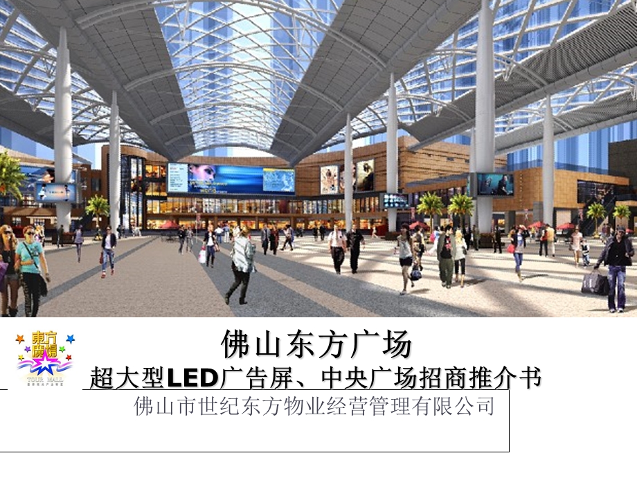 东方广场LED传媒广告招商方案(对媒体)ppt课件.ppt_第1页