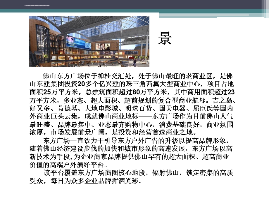 东方广场LED传媒广告招商方案(对媒体)ppt课件.ppt_第2页