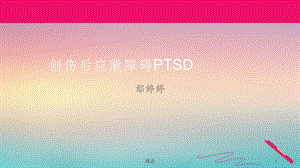 创伤后应激障碍29149课件.ppt