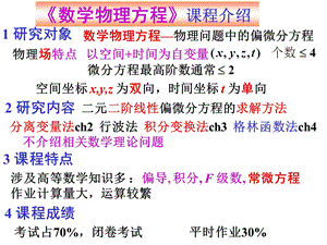 《数学物理方程》第1章典型方程和定解条件ppt课件.ppt