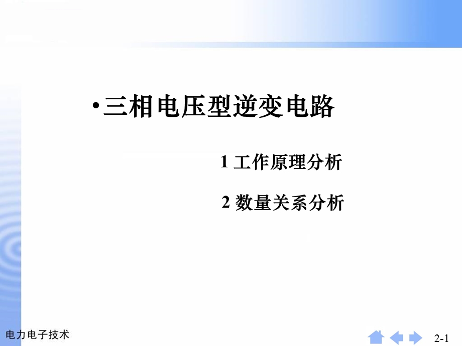 三相电压型逆变电路ppt课件.ppt_第1页