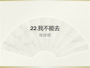 《汉语会话301句》第22课我不能去ppt课件.pptx