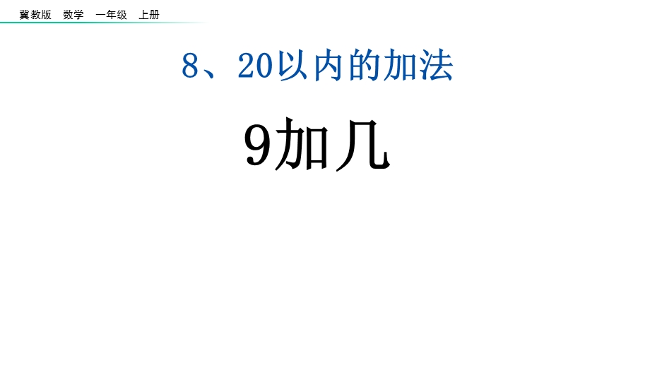 冀教版数学一年级上册《9加几》课件.pptx_第1页