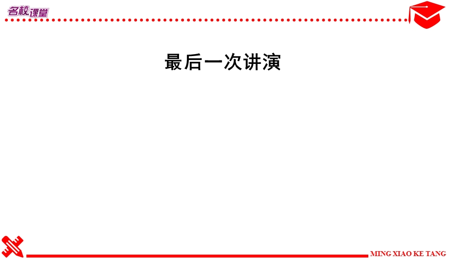 《最后一次讲演》练习及答案ppt课件.ppt_第1页