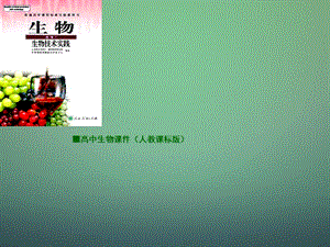 【人教版】生物选修一：4.3《酵母细胞的固定化》ppt课件.ppt