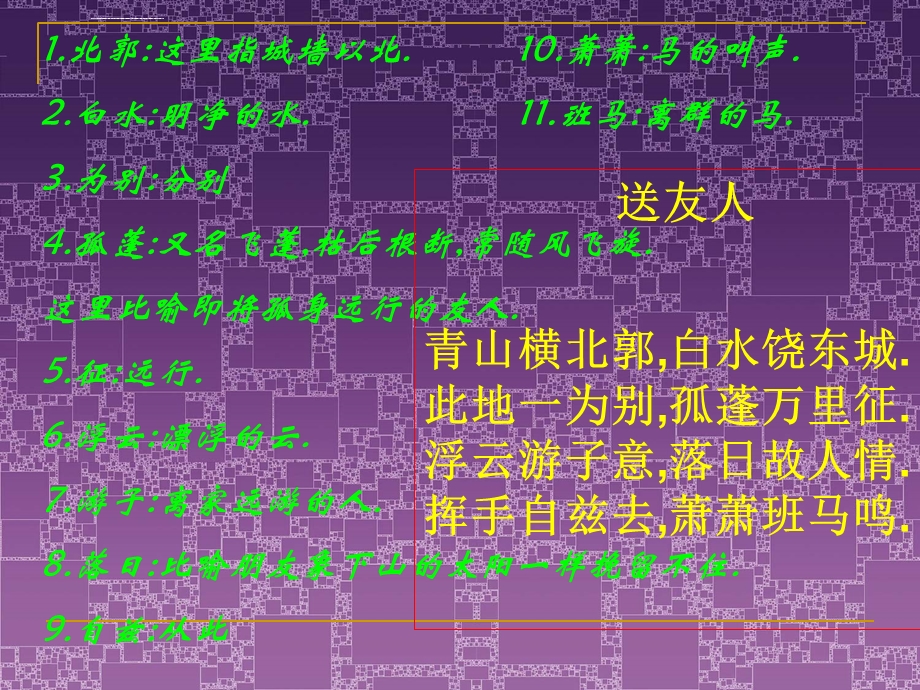 《送友人》ppt课件.ppt_第3页