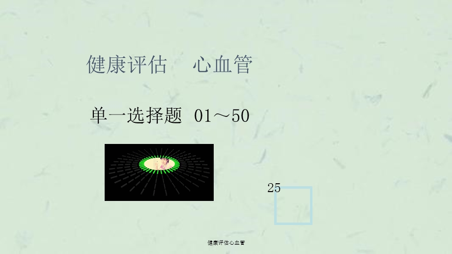 健康评估心血管课件.ppt_第1页