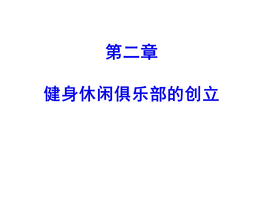 健身休闲俱乐部经营管理第二章健身休闲俱乐部的创立课件.pptx_第1页