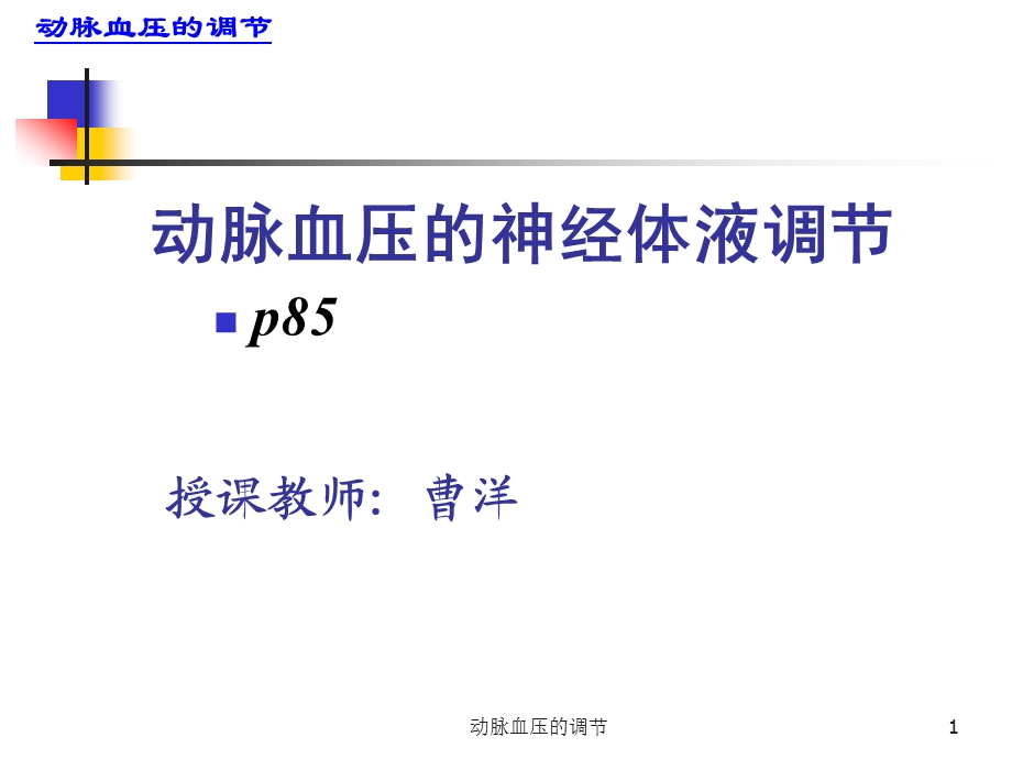 动脉血压的调节课件.ppt_第1页