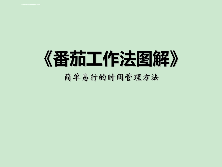 《番茄工作法图解》ppt课件.ppt_第1页