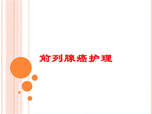 前列腺癌护理培训课件.ppt