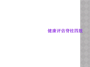 健康评估脊柱四肢课件.ppt