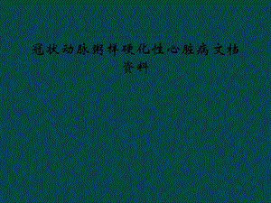 冠状动脉粥样硬化性心脏病课件 3.ppt