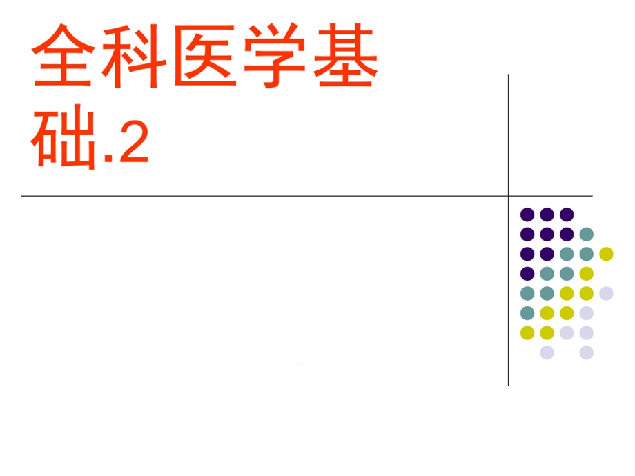 全科医学基础课件.ppt_第1页