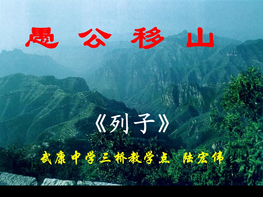 九年级《愚公移山》ppt课件.ppt_第3页