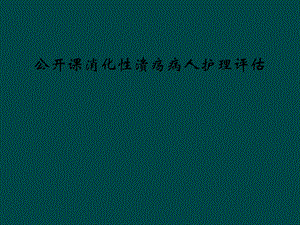 公开课消化性溃疡病人护理评估课件.ppt