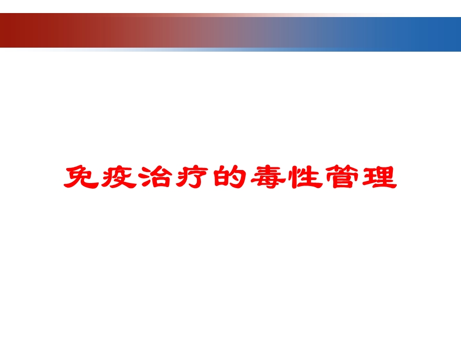 免疫治疗的毒性管理培训课件.ppt_第1页