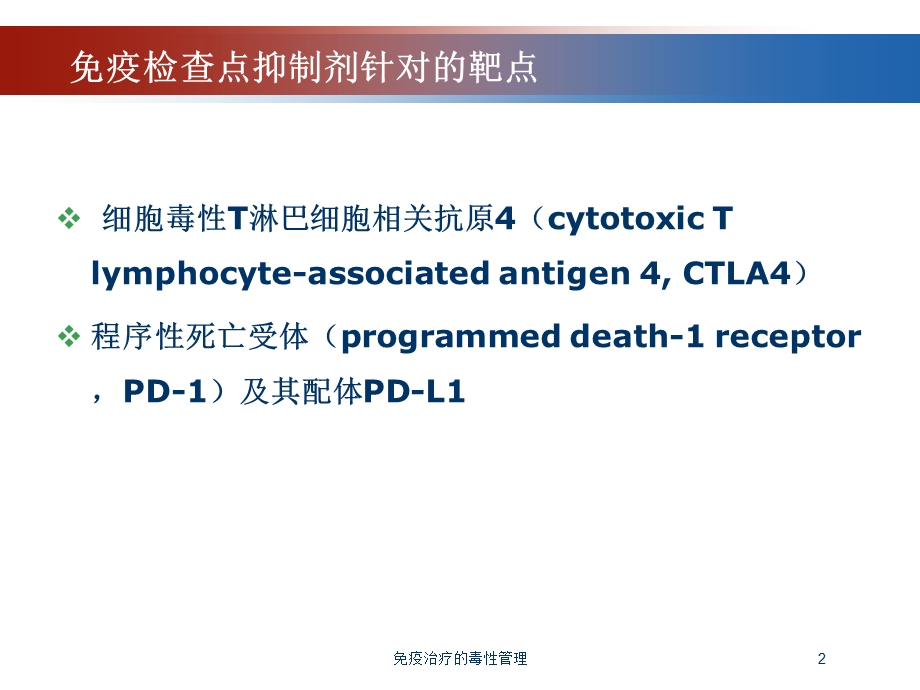 免疫治疗的毒性管理培训课件.ppt_第2页